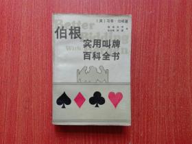 伯根实用叫牌百科全书  1990年一版一印