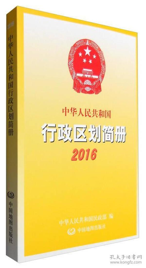 中华人民共和国行政区划简册2016