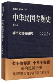 中华民国专题史（第九卷）：城市化进程研究