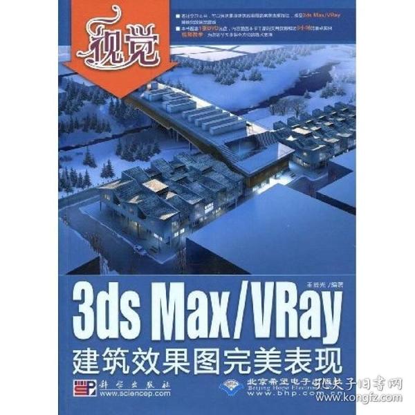 视觉系列丛书：3ds Mar/VRay建筑效果图完美表现