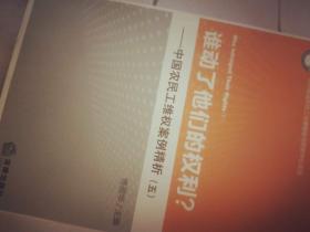 谁动了他们的权利？：中国农民工权益保护研究报告