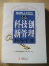 企业科技创新管理辅导手册