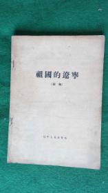 祖国的辽宁（初稿） /孔网 孤本/辽宁历史资料价值