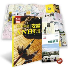 旅图安徽 李静芝 中国地图出版社