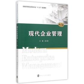 普通高等教育经管类专业"十二五"规划教材/现代企业管理(第三版)