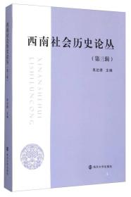 西南社会历史论丛（第三辑）