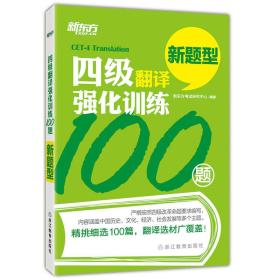 正版 新东方 四级翻译强化训练100题 浙江教育出版社 9787553632025