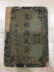 象棋谱大全 初集 卷二 梅花谱 橘中秘
