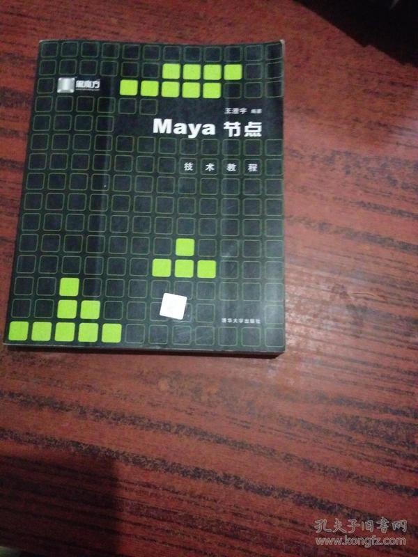 Maya节点技术教程