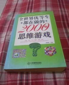 全世界优等生都在做的2000个思维游戏