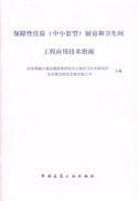 保障性住房(中小套型)厨房和卫生间工程应用技术指南1511217986住房和城乡建设部政策研究中心厨房卫生间研究所/北京都龙科技发展有限公司/中国建筑工业出版社