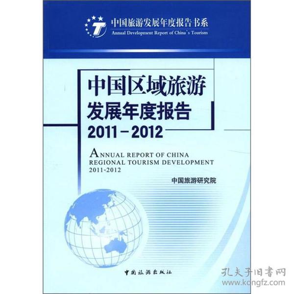 中国旅游发展年度报告书系：中国区域旅游发展年度报告（2011-2012）