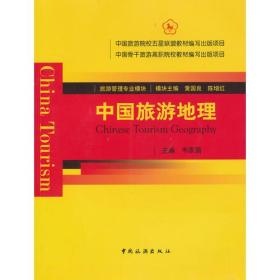 正版书 中国旅游地理