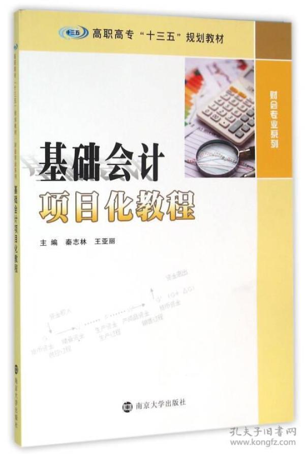 高职高专“十三五”规划教材 财会专业系列/基础会计项目化教程