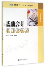 高职高专“十三五”规划教材 财会专业系列/基础会计项目化教程