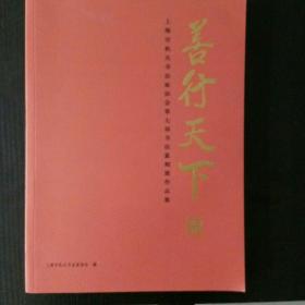 善行天下 上海市机关书法家协会第七届书法篆刻展作品集