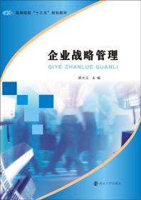 企业战略管理/胡大立/高等院校十三五规划教材