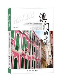 澳门的走法