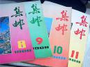 集邮1988年第8、9、10、11期4本合售