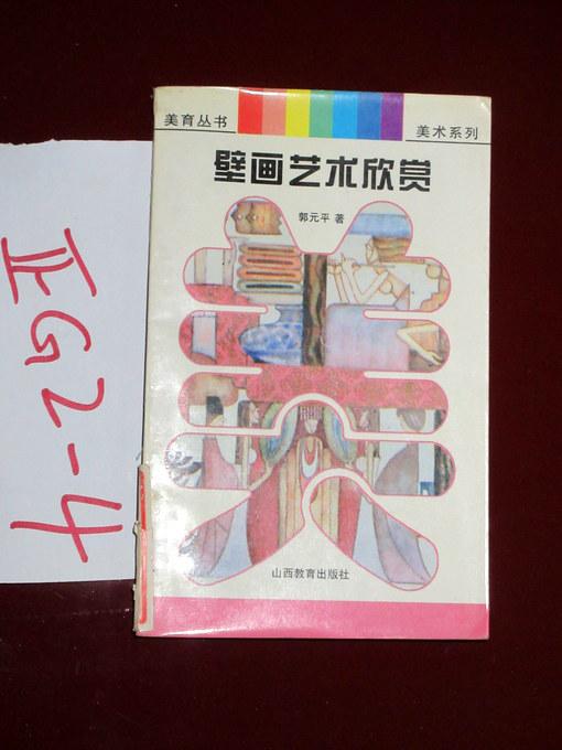 美育丛书- 壁画艺术欣赏（美术系列）郭元平著  1996年一版一印