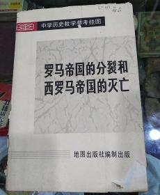 罗马帝国的分裂和西罗马帝国的灭亡【1981年6月】一开