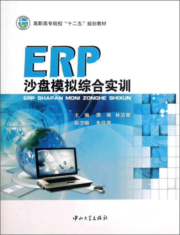 ERP沙盤模擬綜合實(shí)訓(xùn)/高職高專院?！笆濉币?guī)劃教材