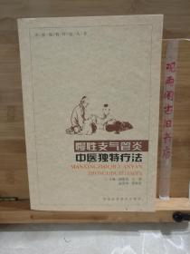 慢性支气管炎：中医独特疗法