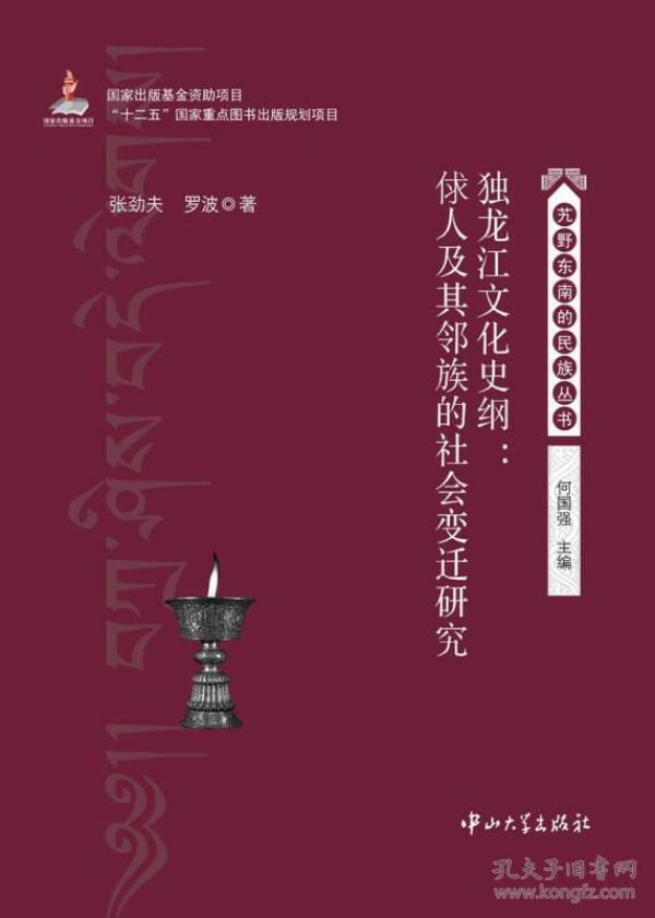 独龙江文化史纲：俅人及其邻族的社会变迁研究