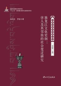 独龙江文化史纲：俅人及其邻族的社会变迁研究