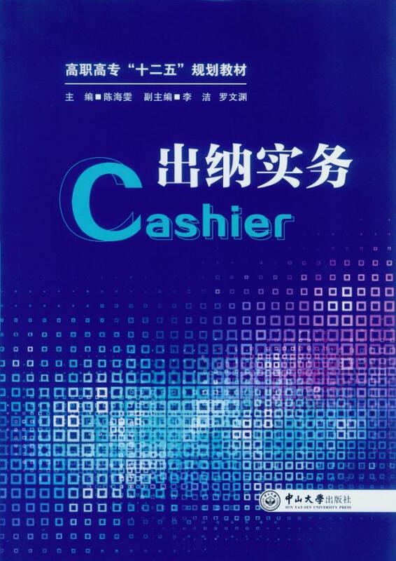 出納實務(高職高專十二五規(guī)劃教材)