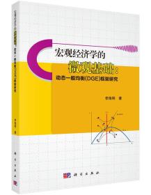 宏观经济学的微观基础：动态一般均衡（DGE）框架研究