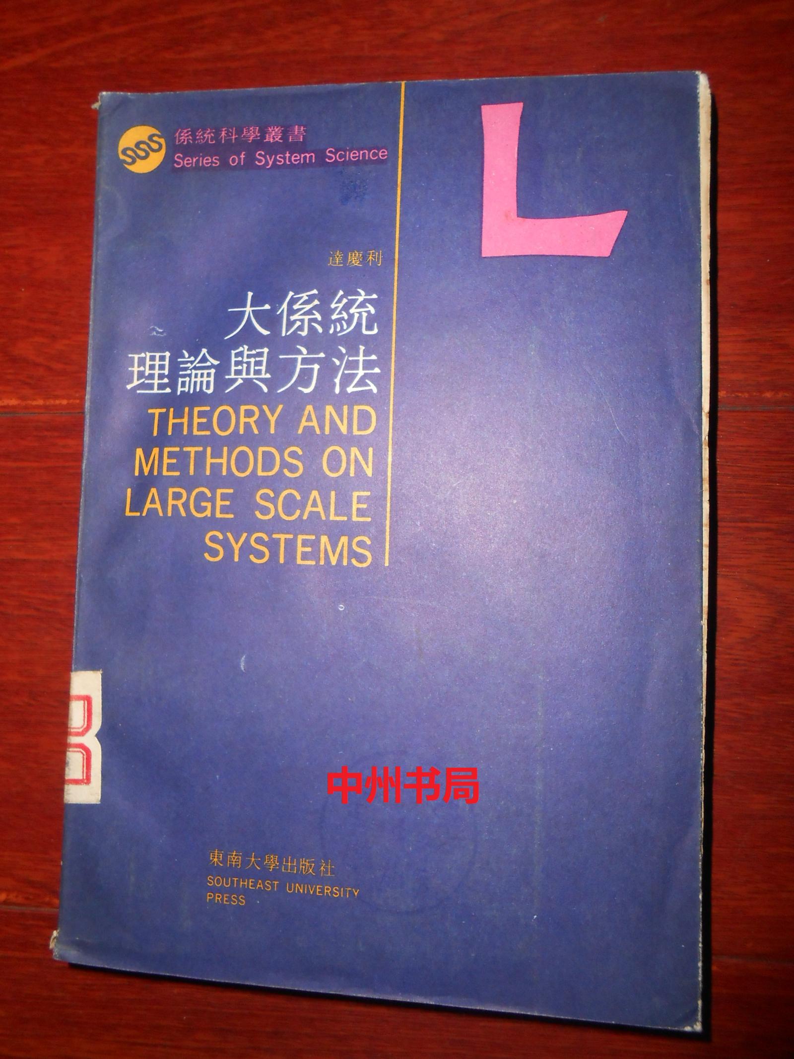 系统科学丛书：大系统理论与方法 一版一印仅印2000册（有馆藏印章标签及藏书袋 自然旧内页稍泛黄内页近未阅 正版书现货 详看实书照片）