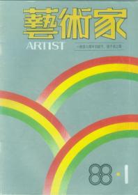 艺术家 1988年第1期 创刊号