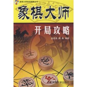 象棋大师开局攻略