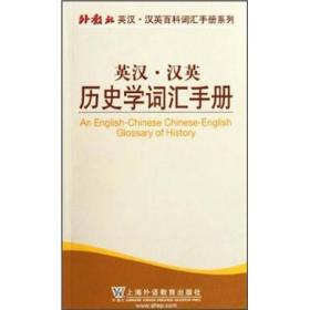 外教社英汉汉英百科词汇手册系列：英汉汉英历史学词汇手册