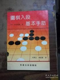 围棋入段基本手筋