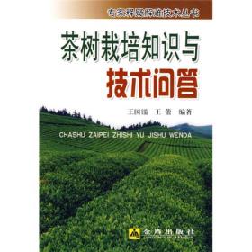 茶树栽培知识与技术问答ISBN9787508255590/出版社：金盾