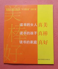 深圳市罗湖区妇联创建“学习型家庭”活动专辑 读书的女人真美 读书的孩子真棒 读书的家庭真好