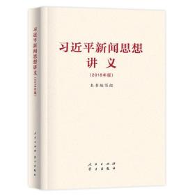 习近平新闻思想讲义 2018版 人民出版社 学习出版社