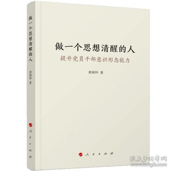 做一个思想清醒的人——提升党员干部意识形态能力