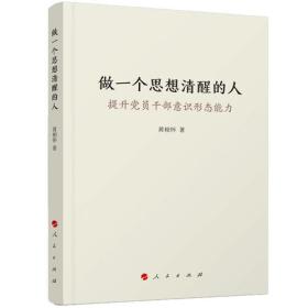 做一个思想清醒的人 专著 提升党员干部意识形态能力 黄相怀著 zuo yi ge si xi