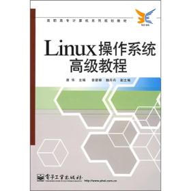 高职高专计算机系列规划教材：Linux操作系统高级教程