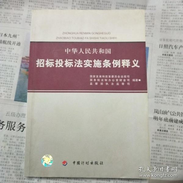 中华人民共和国招标投标法实施条例释义