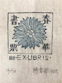 中国杨春华木刻版画藏书票11尺寸看图