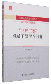 加强执政党核心竞争力若干理论问题解读：“三严三实”党员干部学习问答（党校版）