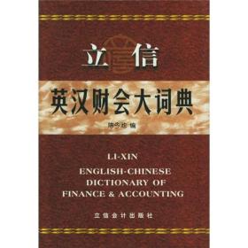 立信英汉财会大词典 　1、它是依据20世纪80年代末期和90年代初期美国和英国出版的财务会计词典和教材编写的，书中不仅收纳了很多英语系国家近二十年新出现的财务与会计词条，而且对传统的财务与会计词条以现代新观念重新加以说明解释。