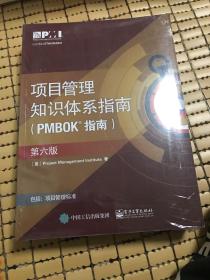 项目管理知识体系指南 PMBOK指南 第6版【包括：项目管理标准】【全新··未破外塑封··原价228元现价150元】中间