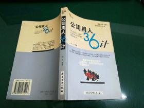 36计丛书：公司用人36计·精明的选才技巧，高超的管人艺术