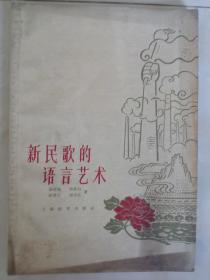 新民歌的语言艺术