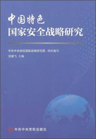 中国特色国家安全战略研究